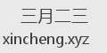 三月二三