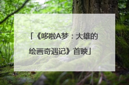 《哆啦A梦：大雄的绘画奇遇记》首映
