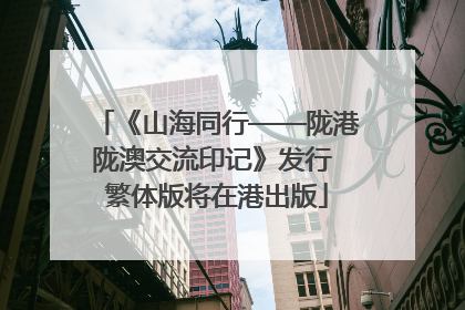 《山海同行——陇港陇澳交流印记》发行 繁体版将在港出版
