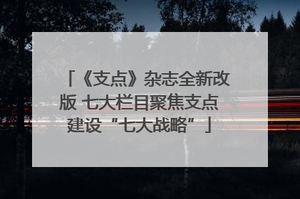 《支点》杂志全新改版 七大栏目聚焦支点建设“七大战略”