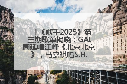 《歌手2025》第三期歌单揭晓：GAI周延唱汪峰《北京北京》，马嘉祺唱S.H.E《你曾是少年》