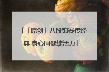 「原创」八段锦赛传经典 身心同健绽活力