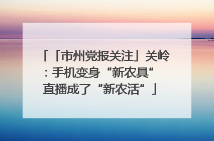 「市州党报关注」关岭：手机变身“新农具” 直播成了“新农活”