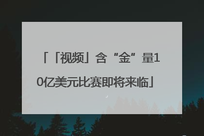 「视频」含“金”量10亿美元比赛即将来临