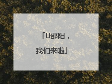 ⏰邵阳，我们来啦