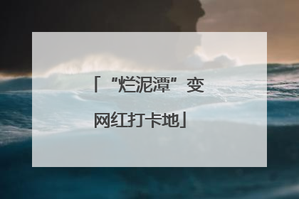 “烂泥潭”变网红打卡地