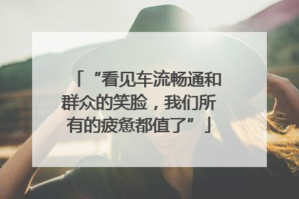 “看见车流畅通和群众的笑脸，我们所有的疲惫都值了”