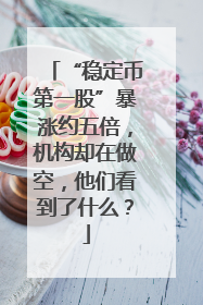 “稳定币第一股”暴涨约五倍，机构却在做空，他们看到了什么？
