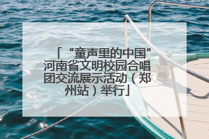 “童声里的中国”河南省文明校园合唱团交流展示活动（郑州站）举行