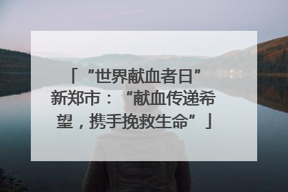 “世界献血者日” 新郑市：“献血传递希望，携手挽救生命”