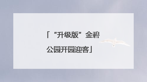 “升级版”金碧公园开园迎客