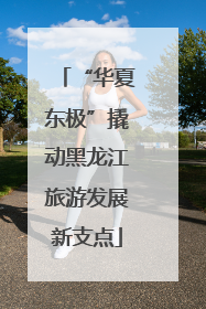 “华夏东极”撬动黑龙江旅游发展新支点