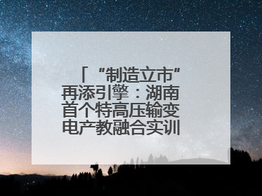 “制造立市”再添引擎：湖南首个特高压输变电产教融合实训基地在衡落户