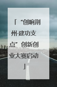 “创响荆州·建功支点”创新创业大赛启动