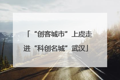“创客城市”上虞走进“科创名城”武汉
