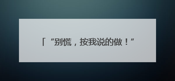 “别慌，按我说的做！”民警帮她追回全部被骗款