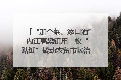 “加个菜、添口酒” 内江高梁镇用一枚“贴纸”撬动农贸市场治理｜万千气象看四川
