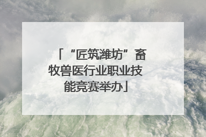 “匠筑潍坊”畜牧兽医行业职业技能竞赛举办