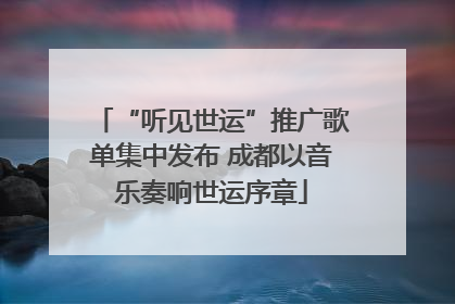 “听见世运”推广歌单集中发布 成都以音乐奏响世运序章