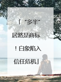 “多半”居然是商标！白象陷入信任危机