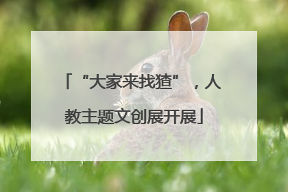 “大家来找猹”，人教主题文创展开展