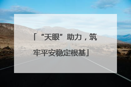 “天眼”助力，筑牢平安稳定根基
