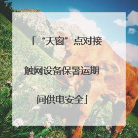 “天窗”点对接触网设备保暑运期间供电安全