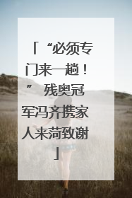 “必须专门来一趟！” 残奥冠军冯齐携家人来菏致谢