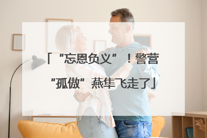 “忘恩负义”！警营“孤傲”燕隼飞走了