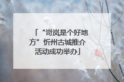“岢岚是个好地方”忻州古城推介活动成功举办