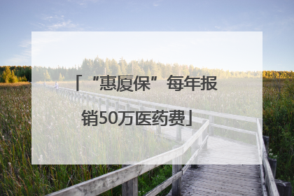 “惠厦保”每年报销50万医药费