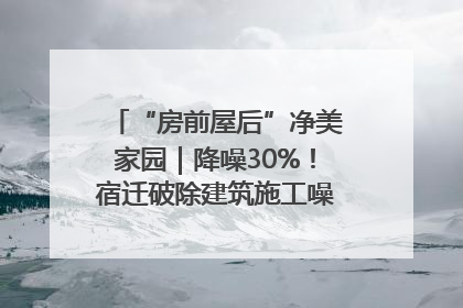 “房前屋后”净美家园｜降噪30%！宿迁破除建筑施工噪声扰民难题