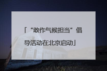 “敢作气候担当”倡导活动在北京启动