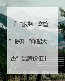 “服务+监管”提升“仰韶大杏”品牌价值