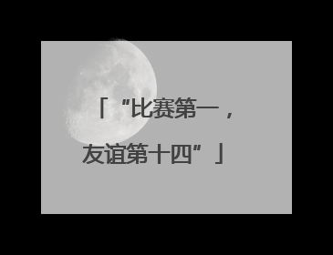 “比赛第一，友谊第十四”