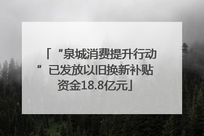 “泉城消费提升行动”已发放以旧换新补贴资金18.8亿元