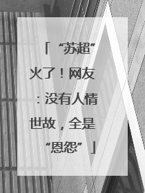 “苏超”火了！网友：没有人情世故，全是“恩怨”