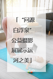 “问源白浮泉”公益摄影展展示运河之美