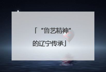 “鲁艺精神”的辽宁传承