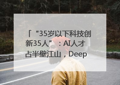 “35岁以下科技创新35人”：AI人才占半壁江山，DeepSeek研究员入选