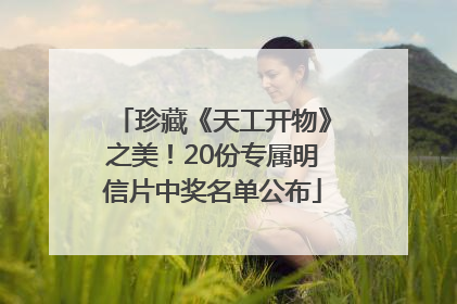 珍藏《天工开物》之美！20份专属明信片中奖名单公布