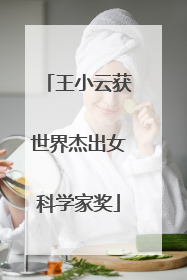 王小云获世界杰出女科学家奖