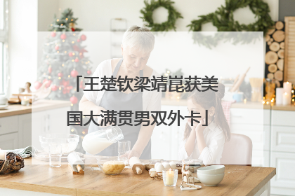 王楚钦梁靖崑获美国大满贯男双外卡