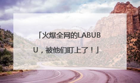 火爆全网的LABUBU，被他们盯上了！