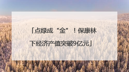 点绿成“金”！保康林下经济产值突破9亿元