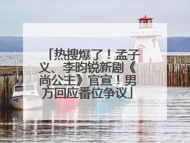 热搜爆了！孟子义、李昀锐新剧《尚公主》官宣！男方回应番位争议