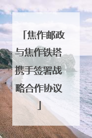焦作邮政与焦作铁塔携手签署战略合作协议