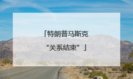 特朗普马斯克“关系结束”