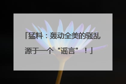 猛料：轰动全美的骚乱源于一个“谣言”！
