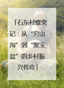 石东村蝶变记：从“穷山沟”到“聚宝盆”的乡村振兴传奇